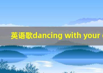 英语歌dancing with your ghost