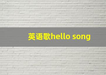 英语歌hello song