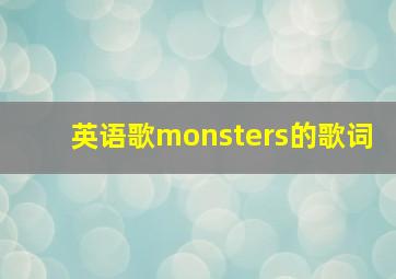 英语歌monsters的歌词