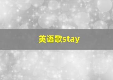 英语歌stay