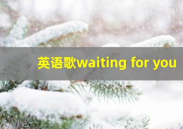 英语歌waiting for you