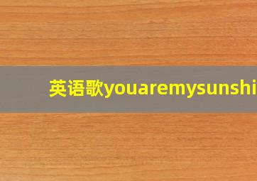 英语歌youaremysunshine