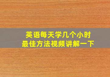 英语每天学几个小时最佳方法视频讲解一下