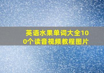 英语水果单词大全100个读音视频教程图片