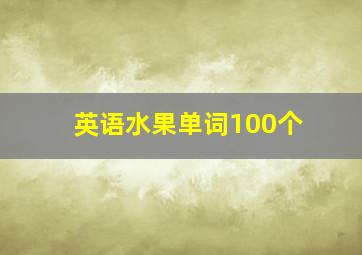 英语水果单词100个