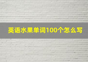 英语水果单词100个怎么写