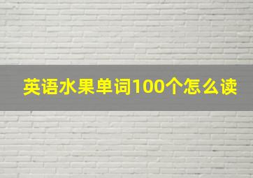 英语水果单词100个怎么读