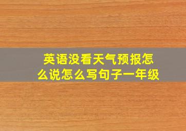 英语没看天气预报怎么说怎么写句子一年级