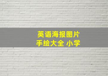 英语海报图片手绘大全 小学