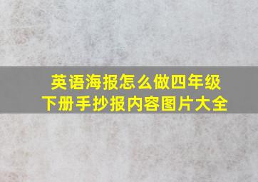 英语海报怎么做四年级下册手抄报内容图片大全