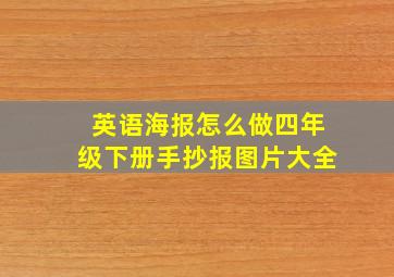 英语海报怎么做四年级下册手抄报图片大全