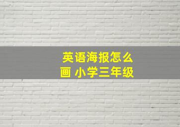 英语海报怎么画 小学三年级