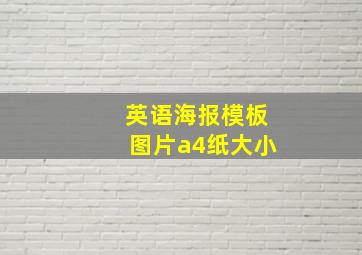 英语海报模板图片a4纸大小