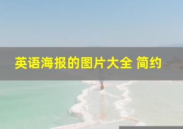 英语海报的图片大全 简约