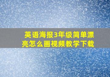 英语海报3年级简单漂亮怎么画视频教学下载