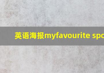 英语海报myfavourite sport