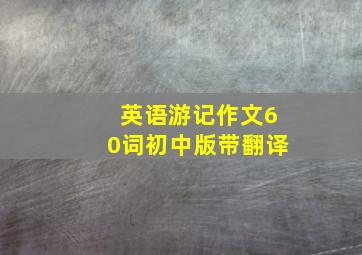 英语游记作文60词初中版带翻译