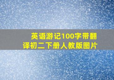 英语游记100字带翻译初二下册人教版图片