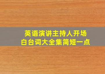 英语演讲主持人开场白台词大全集简短一点