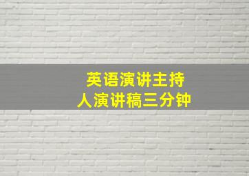 英语演讲主持人演讲稿三分钟