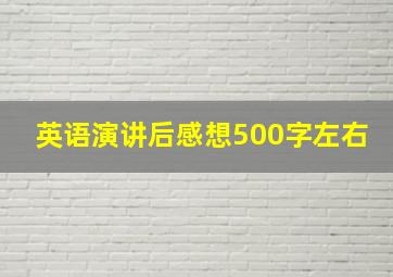 英语演讲后感想500字左右