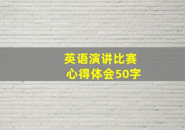 英语演讲比赛心得体会50字