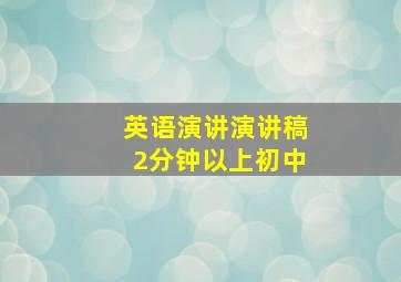 英语演讲演讲稿2分钟以上初中