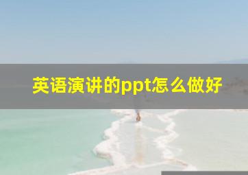 英语演讲的ppt怎么做好