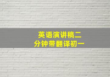 英语演讲稿二分钟带翻译初一