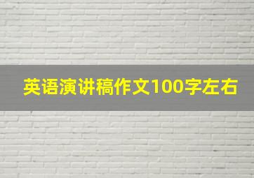 英语演讲稿作文100字左右