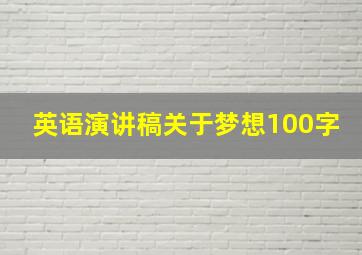 英语演讲稿关于梦想100字