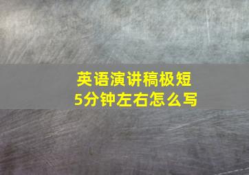 英语演讲稿极短5分钟左右怎么写