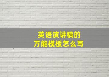 英语演讲稿的万能模板怎么写