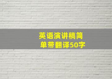 英语演讲稿简单带翻译50字