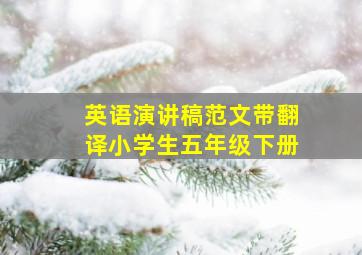 英语演讲稿范文带翻译小学生五年级下册