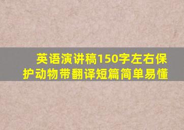 英语演讲稿150字左右保护动物带翻译短篇简单易懂