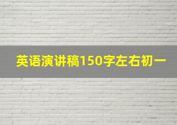 英语演讲稿150字左右初一