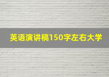 英语演讲稿150字左右大学