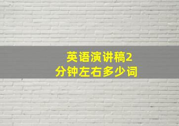 英语演讲稿2分钟左右多少词