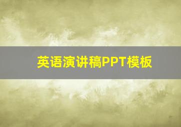 英语演讲稿PPT模板