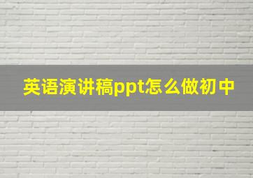 英语演讲稿ppt怎么做初中