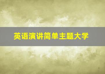 英语演讲简单主题大学