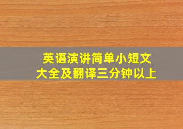 英语演讲简单小短文大全及翻译三分钟以上