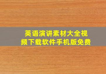 英语演讲素材大全视频下载软件手机版免费