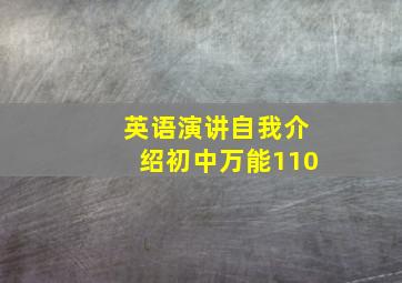 英语演讲自我介绍初中万能110