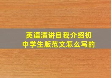 英语演讲自我介绍初中学生版范文怎么写的