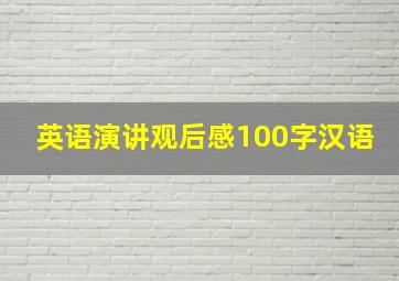 英语演讲观后感100字汉语