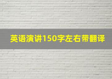 英语演讲150字左右带翻译