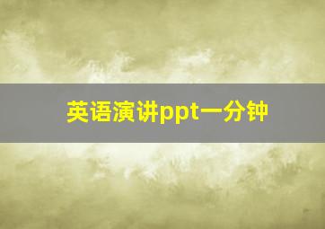 英语演讲ppt一分钟