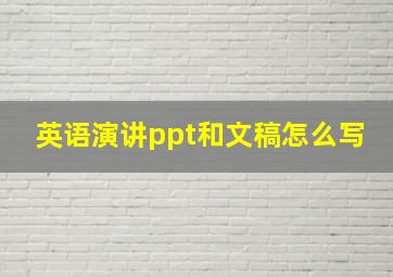 英语演讲ppt和文稿怎么写